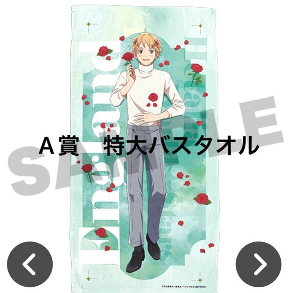 アニメ「ヘタリア World★Stars」WEBくじ『Flower Shower』A賞 特大バスタオル イギリス 1個