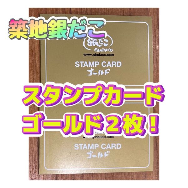 【早い者勝ち!】お得!築地銀だこ/スタンプカード ゴールド2枚(たこ焼き8舟分)◆有効期限なし◆