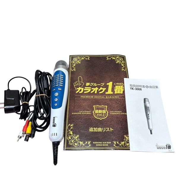 夢グループ カラオケ1番 YK-3008 追加カートリッジ2個付き 説明書有り 300曲内蔵 カラオケ一番 カラオケ