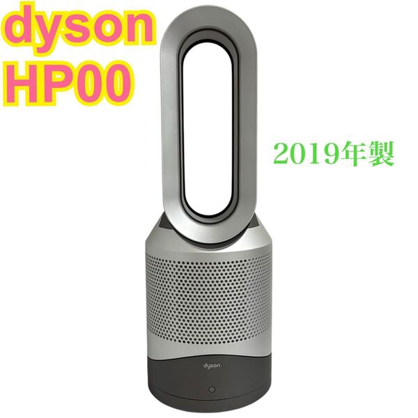 Dyson(ダイソン) Pure Hot + Cool 空気清浄機能付ファンヒーター HP00 2019年製