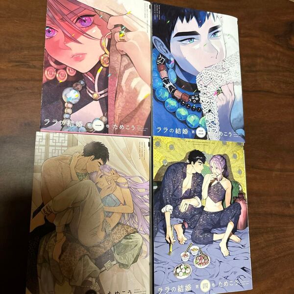 ララの結婚 1〜4巻 4冊セット ためこう