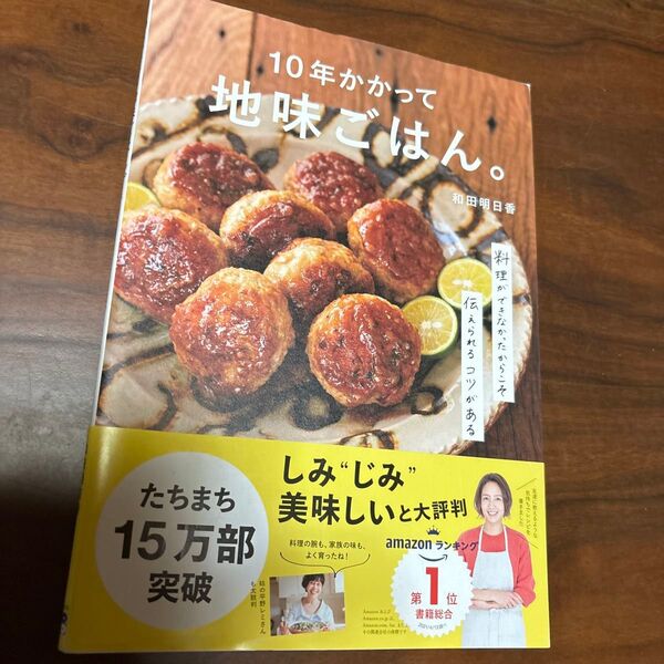 10年かかって地味ごはん。 料理ができなかったからこそ伝えられるコツがある 和田明日香/著