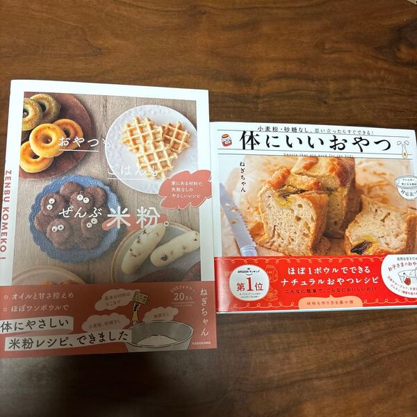 おやつもごはんも、ぜんぶ米粉。体にいいおやつ ねぎちゃん/著 2冊セット