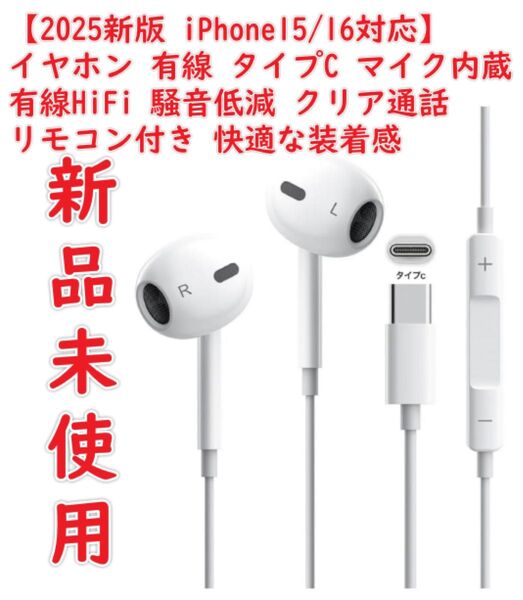 【2025新版 iPhone15/16対応】イヤホン 有線 タイプC 有線ヘッドセットマイク内蔵 有線HiFi 騒音低減