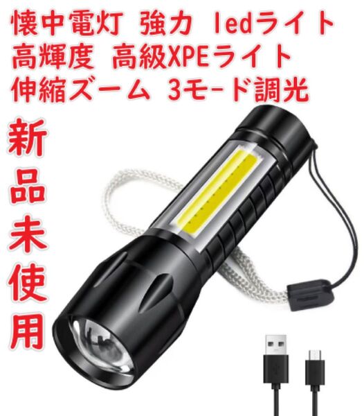 懐中電灯 強力 ledライト 高輝度 高級XPEライト COB作業灯 伸縮ズーム 3モ-ド調光 USB充電式 防滴 アルミ合金製