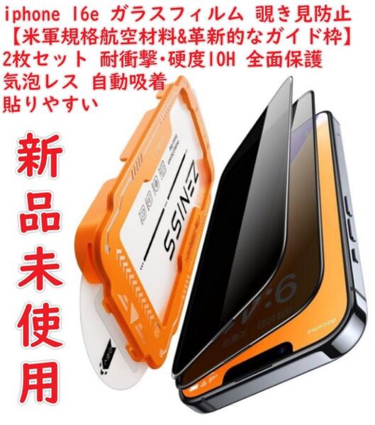 iphone 16e ガラスフィルム 覗き見防止 【米軍規格航空材料&革新的なガイド枠】2枚セット いphone 16e