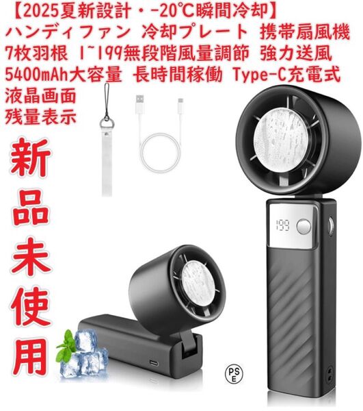 【2025夏新設計・-20℃瞬間冷却】ハンディファン 冷却プレート 携帯扇風機 1~199無段階風量調節