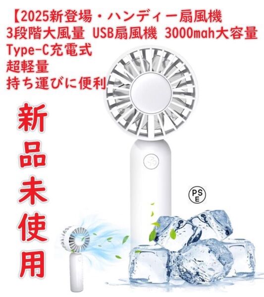 【2025新登場・ハンディー扇風機】ハンディファン 手持ち扇風機 携帯扇風機 ハンディ 扇風機 小型 3段階大風量 USB扇風機