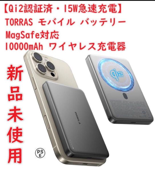 【Qi2認証済15W急速充電】TORRASモバイル バッテリーMagSafe対応