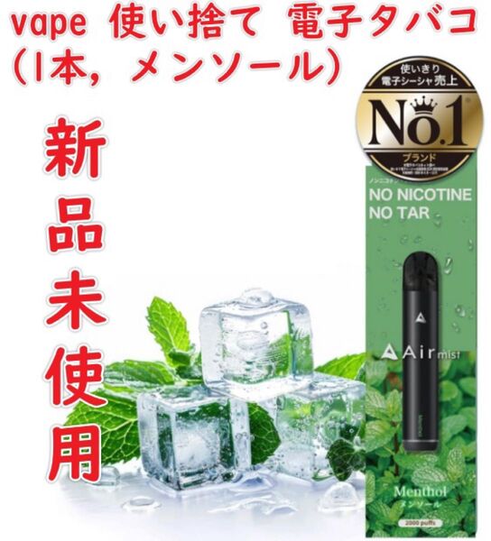 Air mist 約2,000パフ エアーミスト べイプ 持ち運び シーシャ ポケット vape 使い捨て 電子タバコ