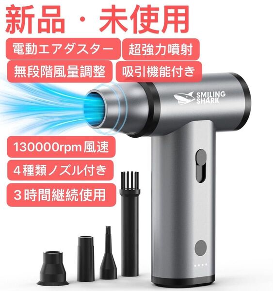 電動エアダスター, 超強力噴射 無段階風量調整 吸引機能付き 130000rpm風速 4種類ノズル付き 3時間継続使用 長時間使用