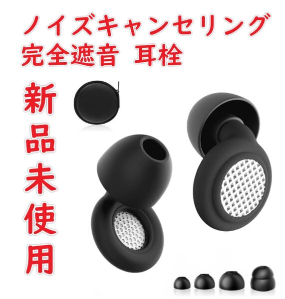 ノイズキャンセリング 完全遮音 耳栓 睡眠用 いびきだけ聞こえない 騒音過敏に適した超快適かつ再利用可能な リダクション 音楽活動