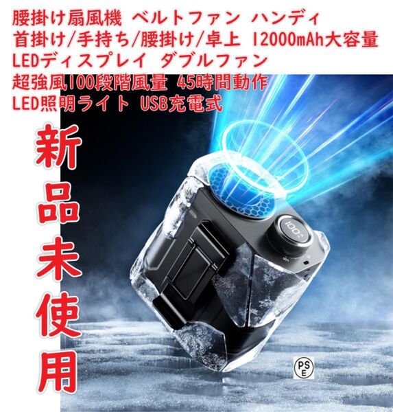 腰掛け扇風機 首掛け/手持ち/腰掛け/卓上 12000mAh大容量 LEDディスプレイ ダブルファン 超強風100段階風量