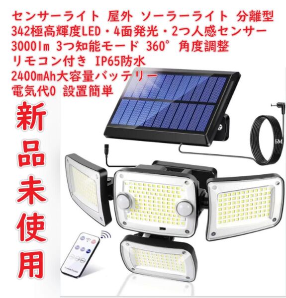 センサーライト 屋外 ソーラーライト 分離型 【342極高輝度LED・4面発光・2つ人感センサー・3000lm】 3つ知能モード