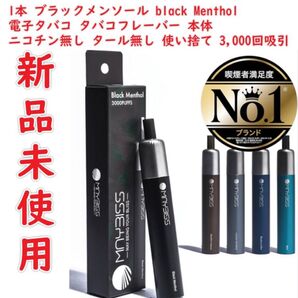 メイビス 1本 ブラックメンソール black Menthol 電子タバコ タバコフレーバー 本体 ニコチン無し タール無し 禁煙
