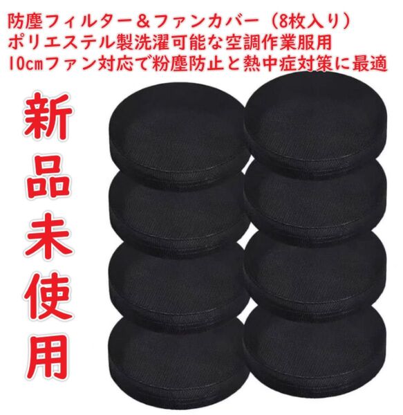 防塵フィルター&ファンカバー(8枚入り)ポリエステル製洗濯可能な空調作業服用、10cmファン対応で粉塵防止と熱中症対策に最適。