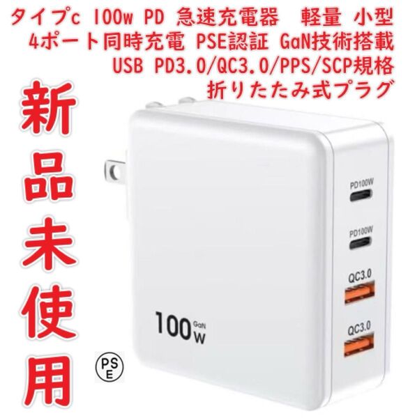 充電器 タイプc 100w PD 急速充電器 4ポート同時充電 軽量 小型 USB PD3.0/QC3.0/PPS/SCP規格