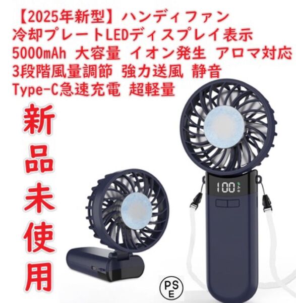 【2025年新型】ハンディファン 冷却プレートLEDディスプレイ表示 携帯扇風機 手持ち扇風機 5000mAh 大容量 イオン発生