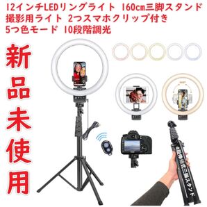 12インチLEDリングライト 160cm三脚スタンド 撮影用ライト 2つスマホクリップ付き 自撮りLEDライト ビデオライト