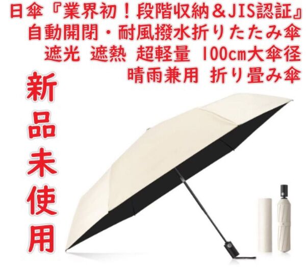 日傘 UVカット100% 自動開閉・耐風撥水折りたたみ傘 遮光 遮熱 超軽量 ポケット 丈夫 100cm大傘径晴雨兼用 折り畳み傘