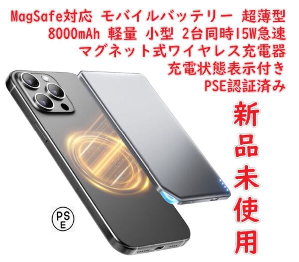 MagSafe対応 モバイルバッテリー 超薄型 8000mAh 軽量 小型 マグネット式ワイヤレス充電器 2台同時15W急速 充電