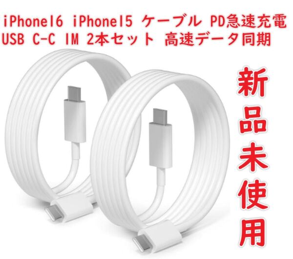 iPhone16 iPhone15 ケーブル USB タイプc ケーブル PD急速充電 USB C-C 1M 2本セット