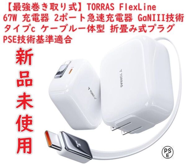 【最強巻き取り式】TORRAS FlexLine 67W 充電器 type-c 2ポート急速充電器 タイプc ケーブルー体型
