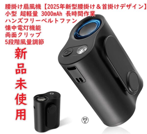 【2025年新型腰掛け&首掛けデザイン】ベルトクーラー 小型 超軽量 3000mAh 携帯扇風機 長時間作業