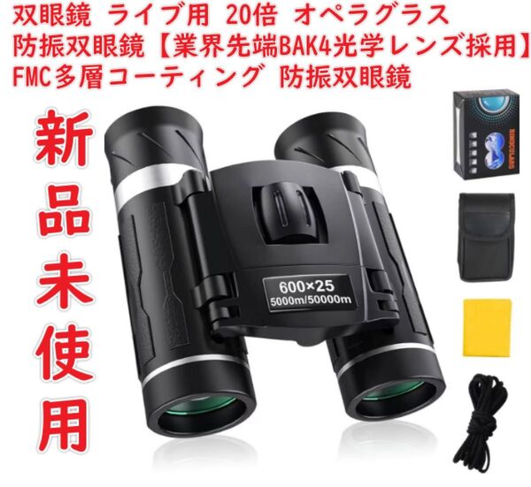 双眼鏡 ライブ用 20倍 オペラグラス ドーム 防振双眼鏡【業界先端BAK4光学レンズ採用】FMC多層コーティング