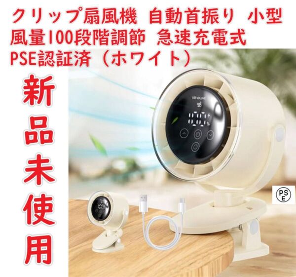 クリップ扇風機 自動首振り 小型 卓上扇風機 USB扇風機 usbファン サーキュレーター 壁掛け 風量100段階調節 車中泊