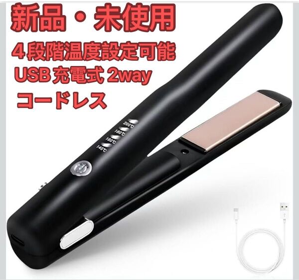 コードレスヘアアイロン ヘアアイロン USB充電式 2way カール&ストレート 4段階温度設定可能 男女兼用 家庭/旅行/出張