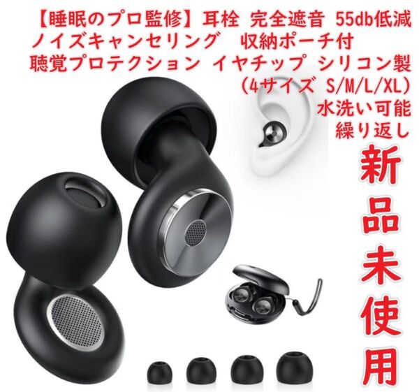 【睡眠のプロ監修】耳栓 完全遮音 みみせん Ewbob 耳栓 睡眠用 55db低減 ノイズキャンセリング 用イヤホン 仕事用/勉強