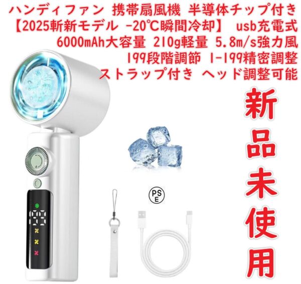 ハンディファン【2025斬新モデル -20℃瞬間冷却】 携帯扇風機 半導体チップ付き 首掛け 6000mAh大容量 210g軽量