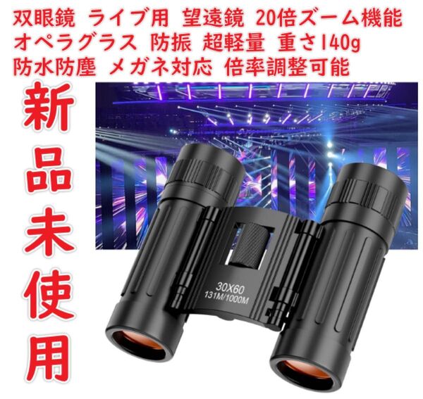 双眼鏡 ライブ用 望遠鏡 20倍ズーム機能 オペラグラス 防振 双眼鏡 超軽量 重さ140g コンパクト 防水防塵 メガネ対応