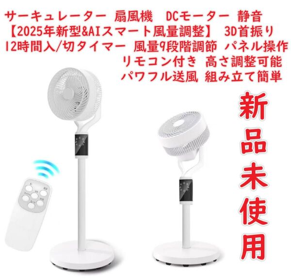 サーキュレーター 扇風機 【2025年新型&AIスマート風量調整】 DCモーター 静音 3D首振り 12時間入/切タイマー