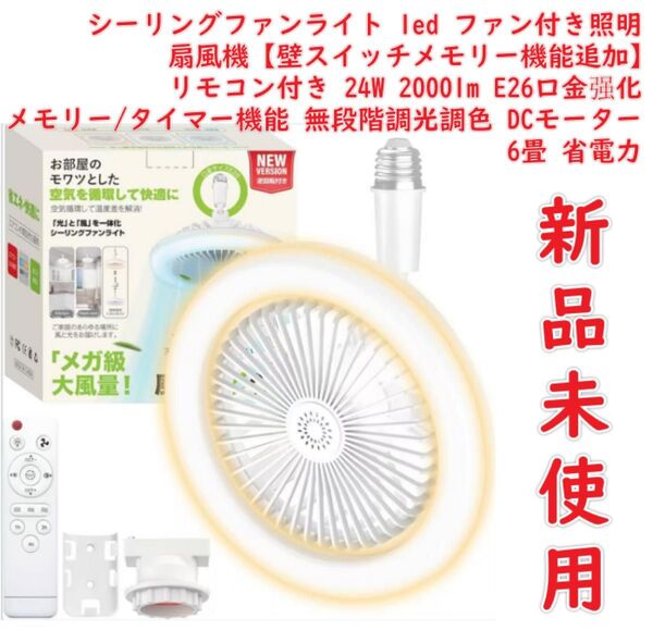 シーリングファンライト led ファン付き照明 扇風機【壁スイッチメモリー機能追加】 24W 2000lm E26口金化