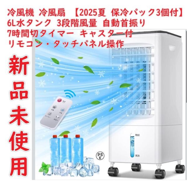 冷風機 冷風扇 冷風扇風機 【2025夏 保冷パック3個付】 6L水タンク 3段階風量 自動首振り 上下風 7時間切タイマー