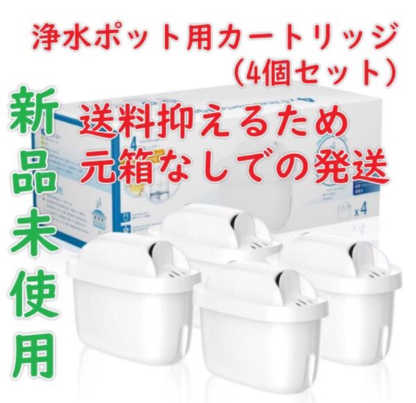 浄水器のブリタ 交換用カートリッジ 浄水器用 フィルターカートリッジ 高除去 ブリタカートリッジ (4個セット)