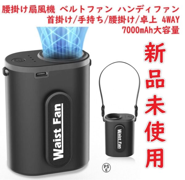 腰掛け扇風機 ベルトファン ハンディファン 首掛け/手持ち/腰掛け/卓上 4WAY 7000mAh大容量 工事/アウトドア