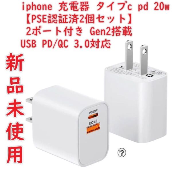iphone 充電器 タイプc pd 20w 急速充電器 type-c【PSE認証済2個セット】 2ポート付き USB PD