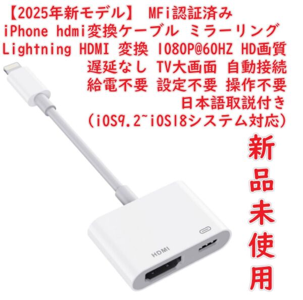 【2025年新モデル】 iPhone hdmi変換ケーブル i-Phone テレビに映す MFi認証済み iPad/i-Phone