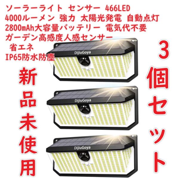 ソーラーライトセンサー 屋外 466LED 4000ルーメン 強力 2800mAh大容量バッテリー ガーデン高感度人感センサー