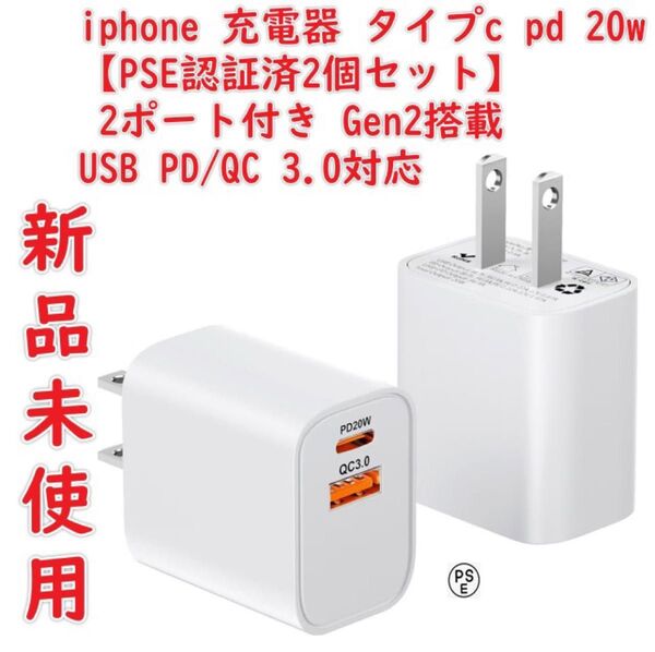 iphone 充電器 タイプc pd 20w 急速充電器 type-c【PSE認証済2個セット】 2ポート付き USB PD