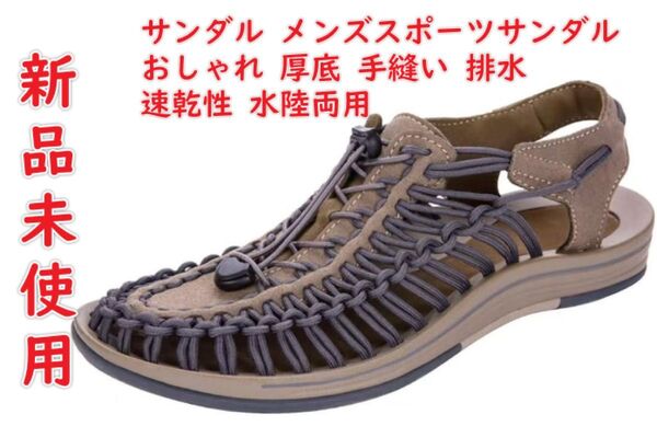 サンダル さんだる メンズスポーツサンダル アウトドアサンダル ビーチサンダル 登山サンダル おしゃれ 厚底 手縫い