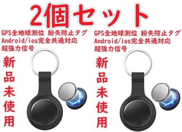 【GPS全地球測位&Android/ios完全共通対応】紛失防止タグ gps スマートトラッカー airtag 超強力信号 小型
