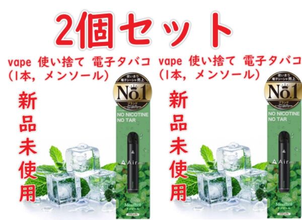 2本セット Air mist 約2,000パフ エアーミスト べイプ 持ち運び シーシャ ポケット vape 使い捨て