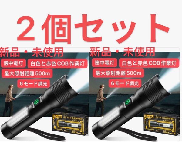 2個セット 懐中電灯 【強化版 夜光 ライト 】ハンドヘルドトーチ ledライト 白色と赤色COB作業灯/ 6モード調光