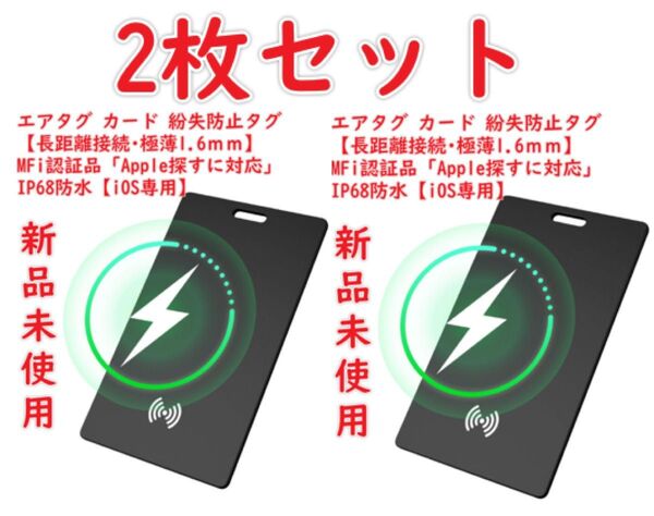 2枚セット 【革新強化版】エアタグ カード 紛失防止タグ 【長距離接続極薄1.6mm】