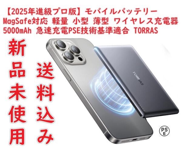 【2025年進級プロ版】TORRAS モバイル バッテリー MagSafe対応 軽量 小型 マグセーフワイヤレス充電器 コンパクト
