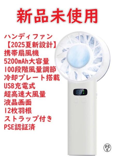 ハンディファン【2025夏新設計】 携帯扇風機 5200mAh大容量 100段階風量調節 冷却プレート搭載 USB充電式